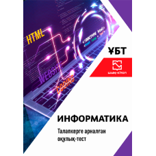 информатика тест ұбт